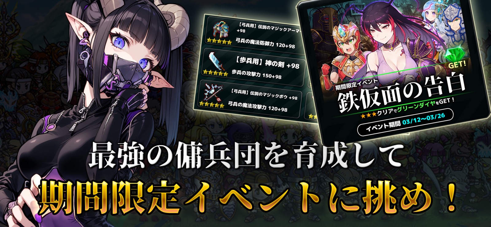 最強の傭兵団を育成して、期間限定イベントに挑め！